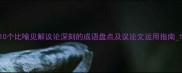 10个比喻见解议论深刻的成语盘点及议论文运用指南1