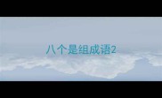 八个是组成语