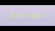 事和两个功的成语