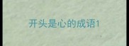 开头是心的成语