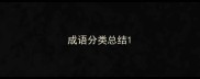 成语分类总结