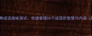 听而相关的经典成语趣味测试快速掌握50个成语的智慧与内涵附音频跟读