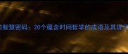 时光流转的智慧密码20个蕴含时间哲学的成语及其现代应用指南