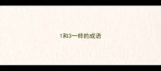 1和3一样的成语