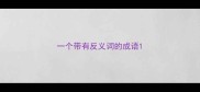 一个带有反义词的成语