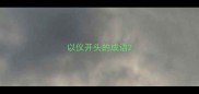 以仪开头的成语
