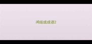 鸿组成成语