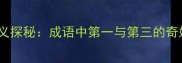 数字反义探秘成语中第一与第三的奇妙关联