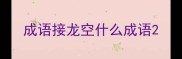 成语接龙空什么成语