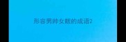 形容男帅女靓的成语