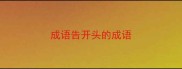 成语告开头的成语