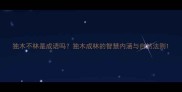 独木不林是成语吗独木成林的智慧内涵与自然法则