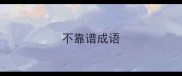 不靠谱成语