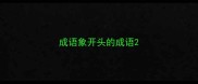 成语象开头的成语