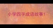 小学四字成语故事