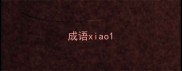 成语xiao