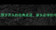 趣味科普10个以猴字开头的经典成语家长必学的中华智慧