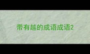 带有越的成语成语
