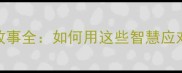 四大经典成语故事全如何用这些智慧应对职场与生活