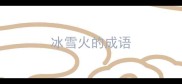 冰雪火的成语