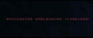 破壳而出的成语及寓意破壳新生象征成长蜕变小红书爆款文案指南