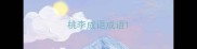 桃李成语成语