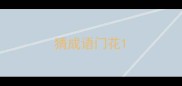 猜成语门花