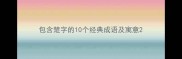 包含楚字的10个经典成语及寓意