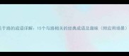 关于路的成语详解15个与路相关的经典成语及趣味附应用场景