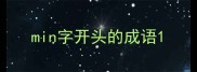 min字开头的成语