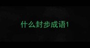 什么封步成语