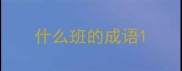 什么班的成语