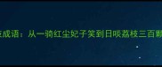 10个必知荔枝成语从一骑红尘妃子笑到日啖荔枝三百颗的文化密码