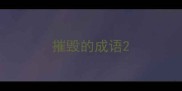 摧毁的成语