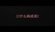 口什么病成语
