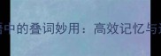 四字成语中的叠词妙用高效记忆与运用指南