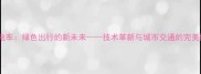 无轨电车绿色出行的新未来技术革新与城市交通的完美融合