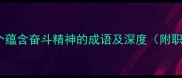 发奋图强15个蕴含奋斗精神的成语及深度附职场应用指南