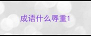 成语什么辱重
