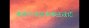 有德子成语有哪些成语