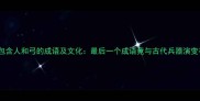 10个包含人和弓的成语及文化最后一个成语竟与古代兵器演变有关