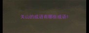 关山的成语有哪些成语