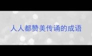 人人都赞美传诵的成语