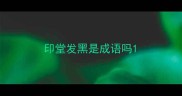 印堂发黑是成语吗