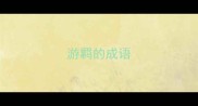 游羁的成语