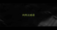 向而泣成语