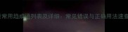 10个最常用趋成语列表及详细常见错误与正确用法速查指南
