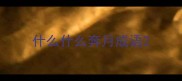 什么什么奔月成语