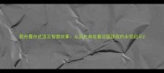 载舟覆舟成语及智慧故事从历史典故看治国理政的永恒启示