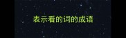 表示看的词的成语